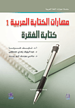 غلاف كتاب مهارات الكتابة العربية 1 - كتابة الفقرة