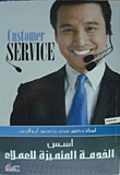 غلاف كتاب اسس الخدمة المتميزة للعملاء