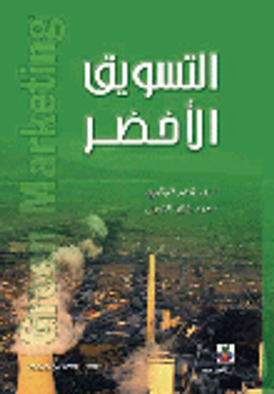 غلاف كتاب التسويق الأخضر