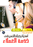 غلاف كتاب استراتيجيات التميز في خدمة العملاء