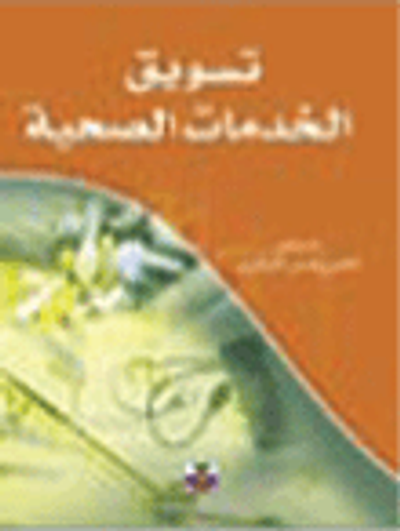 غلاف كتاب تسويق الخدمات الصحية