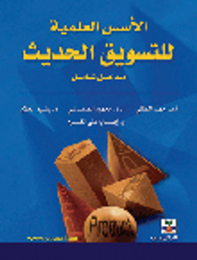 غلاف كتاب الأسس العلمية للتسويق الحديث -مدخل شامل-