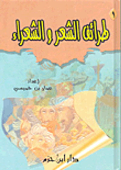 غلاف كتاب طرائف الشعر والشعراء