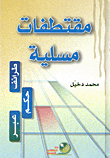 غلاف كتاب مقتطفات مسلية (طرائف - حكم - عبر)