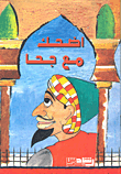 غلاف كتاب اضحك مع جحا
