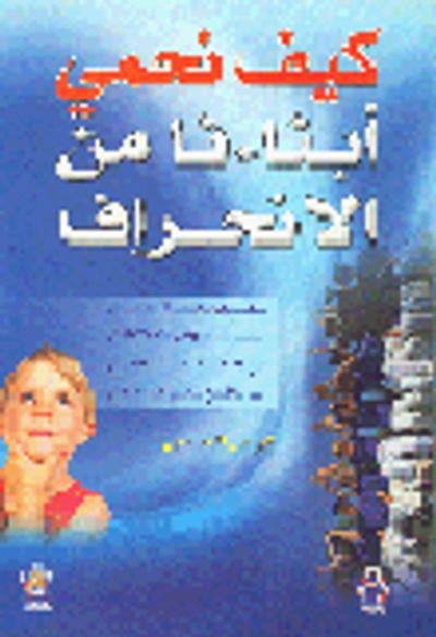 غلاف كتاب كيف نحمي أبنائنا من الانحراف