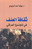 غلاف كتاب ثقافة العنف في المجتمع العراقي