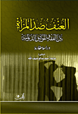غلاف كتاب العنف ضد المرأة بين الشريعة والمواثيق الدولية