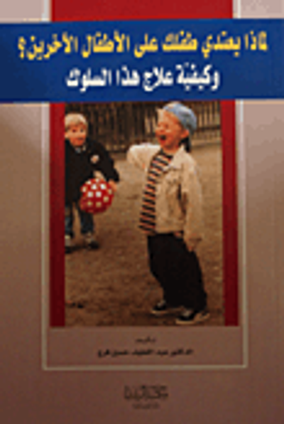 غلاف كتاب لماذا يعتدي طفلك على الأطفال الآخرين؟ وكيفية علاج هذا السلوك