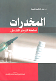 غلاف كتاب المخدرات أسلحة الدمار الشامل