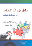 غلاف كتاب دليل مهارات التفكير 100 مهارة في التفكير