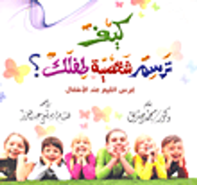 غلاف كتاب كيف ترسم شخصية طفلك؟ "غرس القيم عند الطفل"