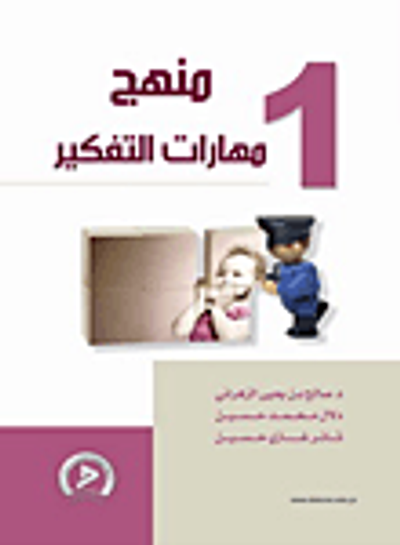 غلاف كتاب منهج مهارات التفكير