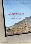 غلاف كتاب ذكريات الشوكاني