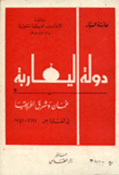 غلاف كتاب دولة اليعاربة عمان وشرق أفريقيا 1624-1741
