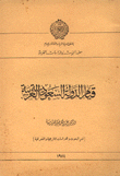 غلاف كتاب قيام الدولة السعودية العربية