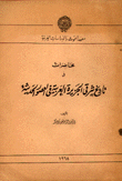 غلاف كتاب محاضرات في تاريخ شرقي الجزيرة العربية