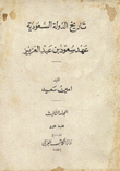 غلاف كتاب تاريخ الدولة السعودية عهد سعود بن عبد العزيز