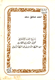 غلاف كتاب تاريخ العرب الاجتماعي تحول التكوين المصري من النمط الاسيوي إلى النمط الرأسمالي