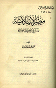 غلاف كتاب مصر الاسلامية وتاريخ الخطط المصرية