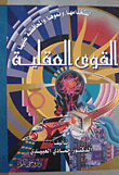 غلاف كتاب القوى العقلية: استخدامها ونموها والمحافظة عليها