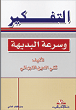 غلاف كتاب التفكير وسرعة البديهة
