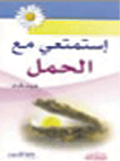 غلاف كتاب إستمتعي مع الحمل