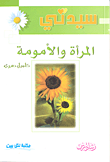 غلاف كتاب المرأة والأمومة