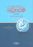 غلاف كتاب محمد رسول الله صلى الله عليه وسلم والذين معه رضي الله عنهم