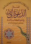 غلاف كتاب فضائل الدعوة إلى الله في ضوء الكتاب والسنة
