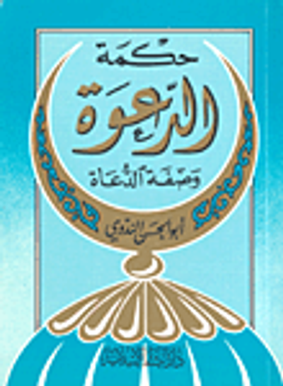 غلاف كتاب حكمة الدعوة وصفة الدعاة