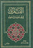 غلاف كتاب الفارابي في حدوده ورسومه