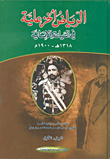 غلاف كتاب الرياض الخزعلية في السياسة الإنسانية 1318 هـ - 1900م