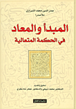 غلاف كتاب المبدأ والمعاد في الحكمة المتعالية