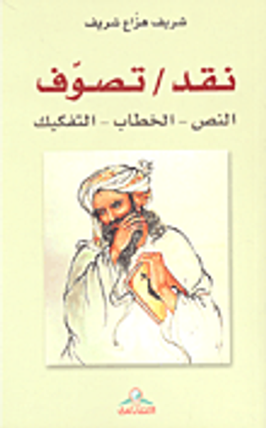 غلاف كتاب نقد / تصوف: النص - الخطاب - التفكيك