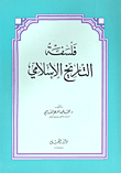 غلاف كتاب فلسفة التاريخ الإسلامي