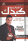 غلاف كتاب أغذية يحبها كبدك