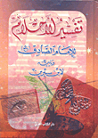 غلاف كتاب تفسير الأحلام للإمام الصادق ويليه لابن سيرين