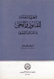 غلاف كتاب النظرية العامة للقانون والحق في القانون الليبي