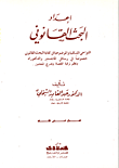 غلاف كتاب اعداد البحث القانوني/ النواحي الشكلية والموضوعية في كتابة البحث القانوني خصوصاً في رسائل الماجستير والدكتوراه ونظم ترقية القضاة وتدرج المحامين