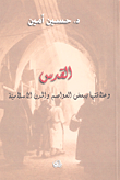 غلاف كتاب القدس وعلاقاتها ببعض العواصم والمدن الإسلامية