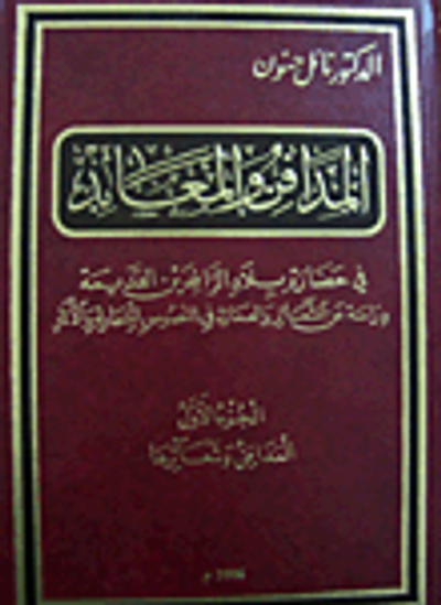 غلاف كتاب المدافن والمعابد في حضارة بلاد الرافدين القديمة - المدافن وشعائرها