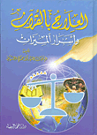 غلاف كتاب العلاج بالقرآن وأسرار الميزان