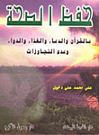 غلاف كتاب حفظ الصحة بالقرآن والدعاء والغذاء والدواء وعدم التجاوزات