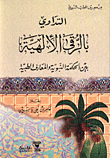 غلاف كتاب التداوي بالرقى الالهية بين الحكمة النبوية والمعارف الطبية