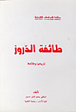 غلاف كتاب طائفة الدروز تاريخها وعقائدها