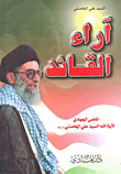 غلاف كتاب آراء القائد