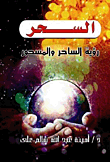 غلاف كتاب السحر "رؤية الساحر والمسحور"
