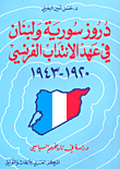 غلاف كتاب دروز سوريا ولبنان في عهد الانتداب الفرنسي