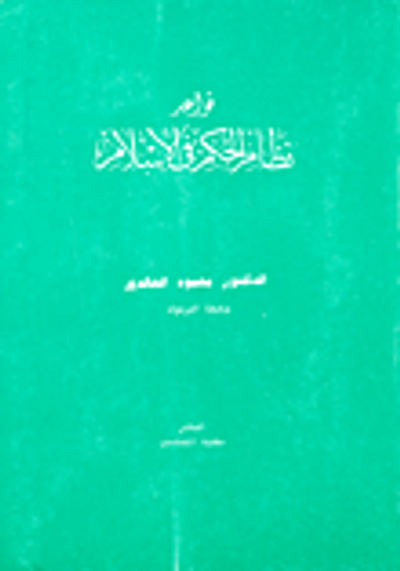 غلاف كتاب قواعد نظام الحكم في الإسلام